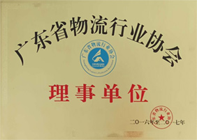 廣東省物流行業(yè)協(xié)會理事